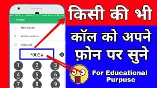 किसी के भी कॉल को अपने नबंर पर  सुनो  || ऐसा Secret Code जिसके बारे मे कोई नही जानता