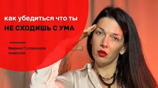 Как понять что ты не сходишь с ума