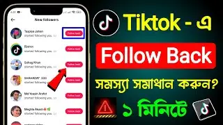 Tiktok follow back problem solve | tiktok follow back problem solve | tiktok follow