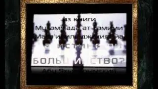 Абу Яхья - На истине ли большинство?
