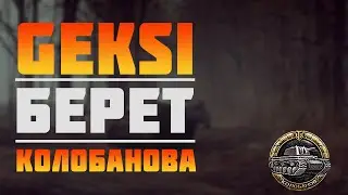 GEKSI БЕРЕТ КОЛОБАНОВА НА Т 44-100 (Р) | ПРО ТАНКИ ДЛЯ АПА WN8