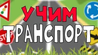 Учим ТРАНСПОРТ для ДЕТЕЙ. Развивающее видео.