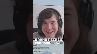Пранк песней для мошенницы. Она очень обиделась  #мошенница #юмор  #прикол  #разоблачениемошенников