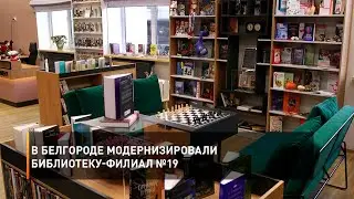 В Белгороде модернизировали библиотеку-филиал №19