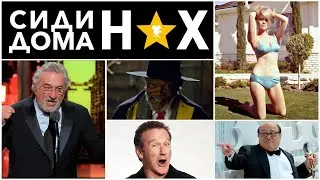 СидиДомаНАХ. 9 фильмов для самоизоляции, которые вы могли пропустить!