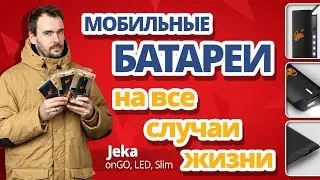 Мобильные батареи JEKA - Slim, LED, onGO ✔ Портативный Powerbank!