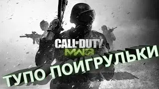 ТУПО СЕРВЕРНЫЕ ИГРУЛЬКИ Call of Duty Modern Warfare 3