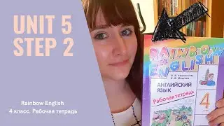 Rainbow English. 4 класс. Рабочая тетрадь. Unit 5. Step 2.