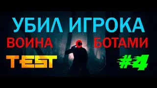 🔴#4  УБИЛ ИГРОКА - ВОЙНА с БОТАМИ (((  СЕРВАК - По МОЕЙ РЕКОМЕНДАЦИИ !  🔴 LeVeL82 GAMES
