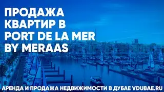 Продажа квартир в Port de La Mer by Meraas - Порт Дэ Ля Мер Дубай – vdubae.ru