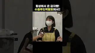 대박 맛있는 감자빵을 지금 수원컨벤션센터에서 만날 수 있어요! #그림동화감자빵 #감자빵 #수원푸드박람회 #수원맛집  #광교맛집 #감자빵