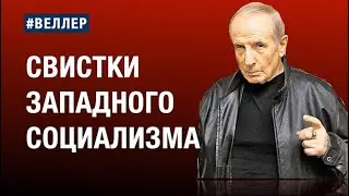 РУССКАЯ  ОППОЗИЦИЯ:  СВИСТУНЫ  ЗАПАДНОГО  СОЦИАЛИЗМА -