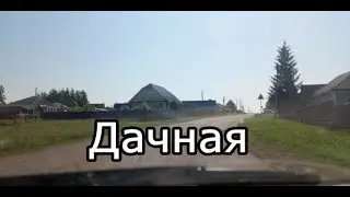 #Красноусольск. Улица и переулок Дачная, по просьбе зрителя