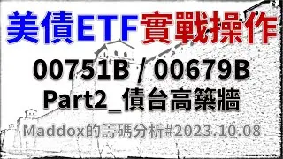 ==Maddox的籌碼分析== 美債ETF實戰操作Part2 債台高築牆#20231008