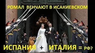 Масонское венчание королевичей в Исакии в Питере 1.10.2021