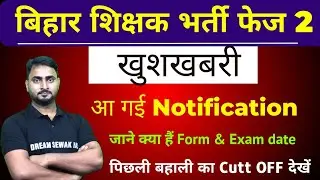 खुशखबरी। Bihar शिक्षक भर्ती Phase NOTIFICATION आ गई । Form Apply and Exam date Out from BPSC