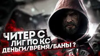 ПРО ЧИТЕР С ЛИГ ПО CSGO/ГДЕ ИГРАЛ И СКОЛЬКО ЗАРАБОТАЛ