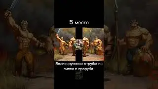 Топ 5 великих приёмов древних русов в борьбе с ящерами #багиров #древниерусы #ящеры