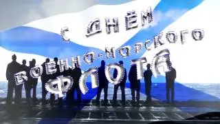 Футаж - С ДНЕМ ВОЕННО-МОРСКОГО ФЛОТА - (заставка ВМФ) 2017 HD 1080