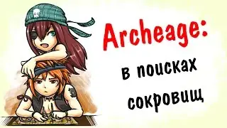 Archeage 1.8: в поисках сокровищ
