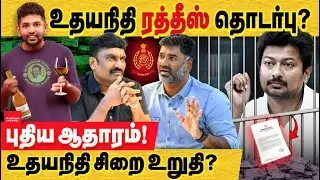 ரத்தீஸ் உதயநிதி தொடர்பு புதிய ஆதாரம்? உதய் சிறை உறுதியா? Ratheesh ED RAID | Tasmac MD | Udhayanidhi
