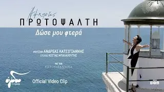 Άλκηστις Πρωτοψάλτη - Δώσε μου φτερά | Official Music Video