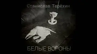 Станислав Терёхин - Белые Вороны (аудио)