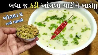 નવી ટ્રિક સાથે સીક્રેટ વસ્તુ ઉમેરીને બનાવો એકદમ ટેસ્ટી ખાટી-મીઠી ગુજરાતી કઢી | gujarati kadhi recipe