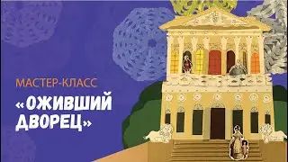 Мастер-класс: Оживший дворец