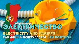 ⚡ Электроснабжение в Португалии: как это работает