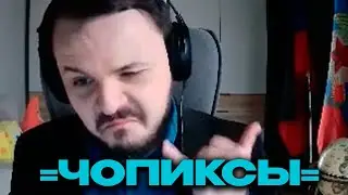 =ЧОПИКСЫ=