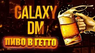 ПИВО В ГЕТТО I GALAXY DM I +РОЗЫГРЫШ I ТУЛЕВО И УГАР В ГТА 5 I GTA 5 I GTA5RP