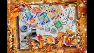 Осеннее настроение в вышивке/пополнение запасов (покупка наборов, подарки) #вышивка #вышивкакрестом