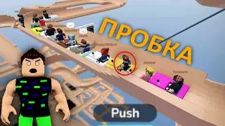 ЗАСТРЯЛ В Пробке на Тележке в Роблоксе I Roblox