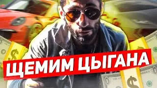 Дерзкий Цыган| засим обочечников.