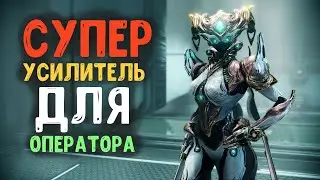 Warframe / УСИЛИТЕЛЬ: КЛАМОРА / такого вы ещё не видели