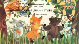 Владимир Шаинский . Дважды два – четыре