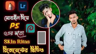 How to Smooth Skin Without Loosing Textures | মোবাইল দিয়ে Photoshop এর মতো Skin Ritas | Textures |