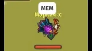 Мем