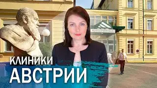 Современное лечение в Австрии. Передовые клиники