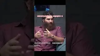 Арсен про женщин