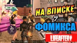 ВЕЧЕРИНКА У FOMIX-a. LIFEAFTER