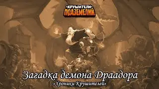 Крушители Подземелий. Загадка демона Драадора.