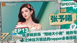 【#张予曦 CUT】EP13：张予曦“随地大小美”姐称号实至名归 心之神往万妮达的rapper必备技能 |《乘风2024》Ride The Wind 2024 Special Cut |MangoTV