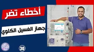 الحلقة (30) | Hemodialysis | أخطاء تضر جهاز الغسيل الكلوي