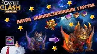 Битва Замков:Эволюция Гаргула