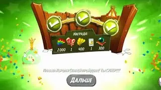 Паника Короля Свиней 17.08.2022 (только боссы) | Angry Birds 2