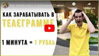Как зарабатывать в телеграмме ¦ 1 минута 1 рубль ¦ Заработок без вложений-1
