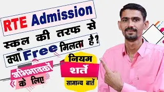 RTE Admission स्कूल की तरफ से क्या-क्या फ्री मिलता है ? | नियम व शर्ते और सामान्य बातें |