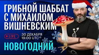 Грибной шаббат НОВОГОДНИЙ вместе с Еленой Александровой. Поздравляем, общаемся, отвечаем на вопросы